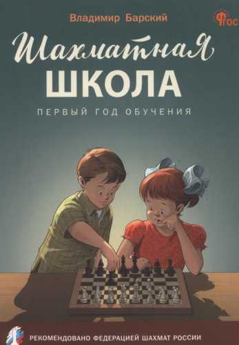 Шахматная школа. Первый год обучения