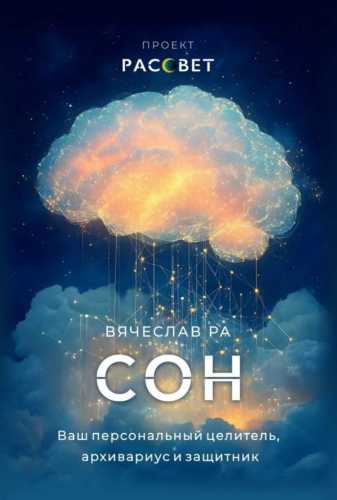 Сон. Ваш персональный целитель