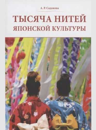 Тысяча нитей японской культуры