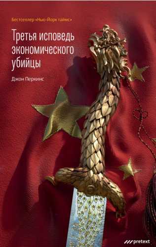 Третья исповедь экономического убийцы