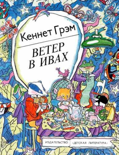 Ветер в ивах