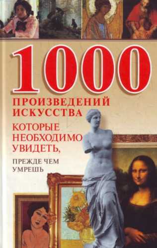 1000 произведений искусства, которые необходимо увидеть, прежде чем умрешь