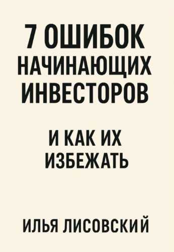 7 ошибок начинающих инвесторов и как их избежать