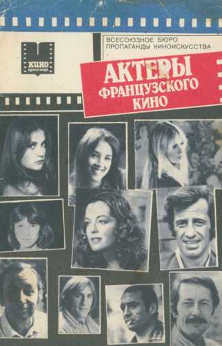 Александр Брагинский. Актеры французского кино