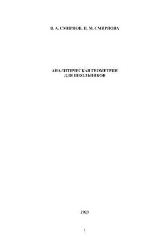 Аналитическая геометрия для школьников