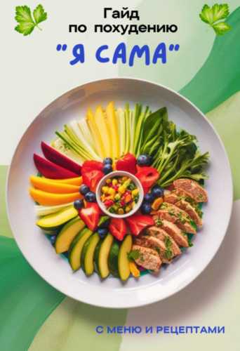 Гайд по похудению «Я сама». С меню и рецептами