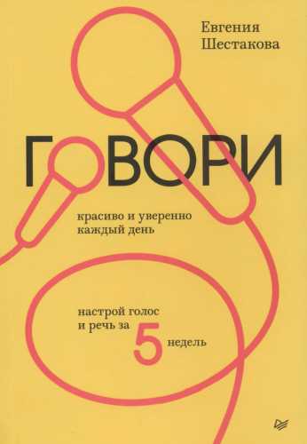 Говори красиво и уверенно каждый день