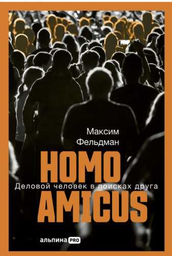 Homo amicus. Деловой человек в поисках друга