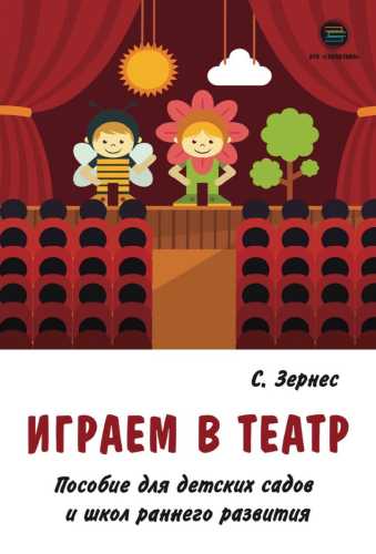 Играем в театр