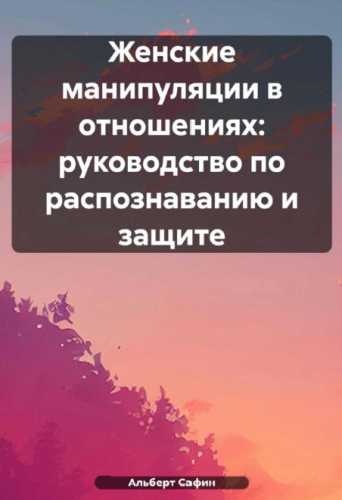 Альберт Сафин. Женские манипуляции в отношениях