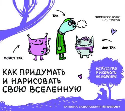 Как придумать и нарисовать свою Вселенную