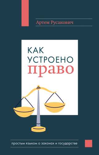 Как устроено право
