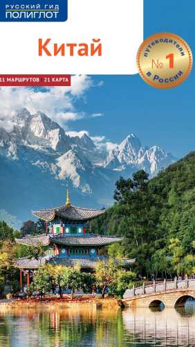Китай. Путеводитель