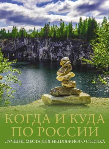 Когда и куда по России. Лучшие места для непляжного отдыха