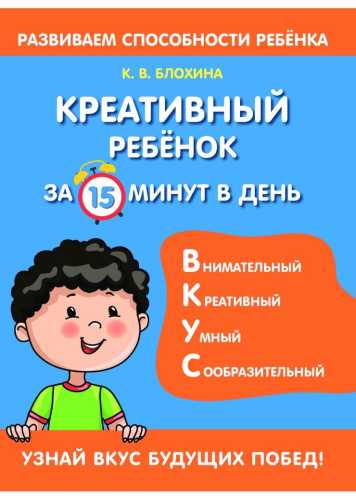 Креативный ребенок за 15 минут в день