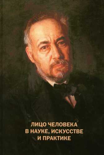 К.И. Ананьева. Лицо человека в науке, искусстве и практике