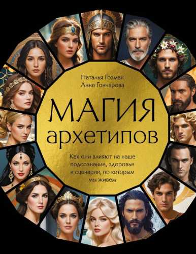 Магия архетипов
