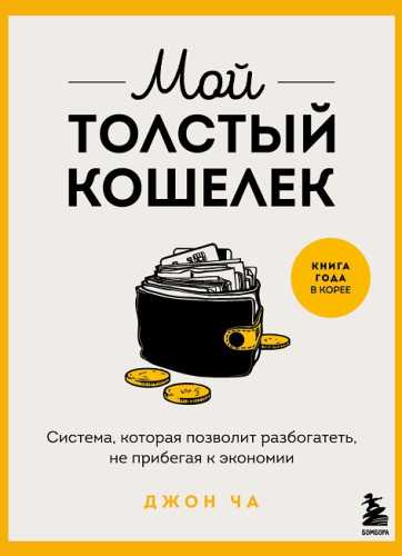 Мой толстый кошелек