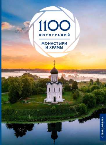 Монастыри и храмы