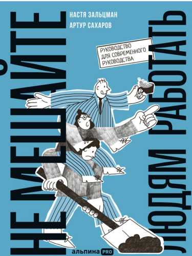 Не мешайте людям работать