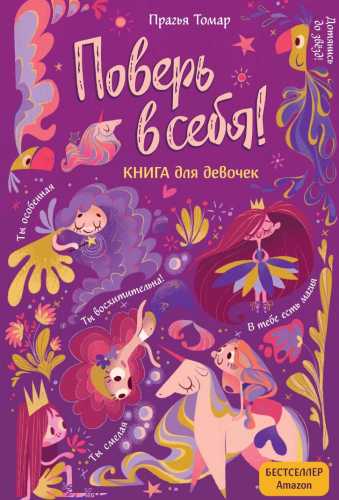 Поверь в себя! Книга для девочек