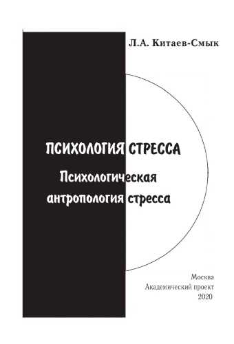 Л.А. Китаев-Смык. Психология стресса