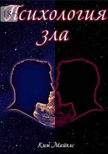 Психология зла