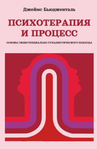 Психотерапия и процесс