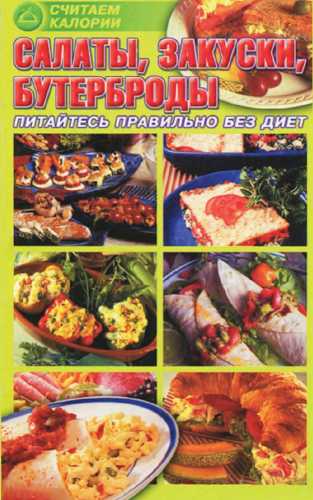 Салаты, закуски, бутерброды