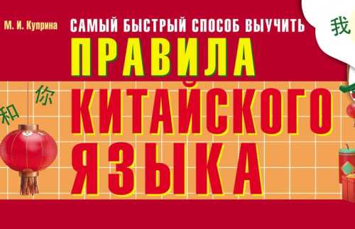 Самый быстрый способ выучить правила китайского языка