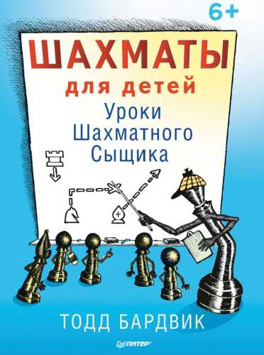 Т. Бардвик. Шахматы для детей. Уроки Шахматного Сыщика