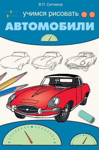 Учимся рисовать автомобили