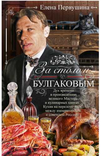 За столом с Булгаковым