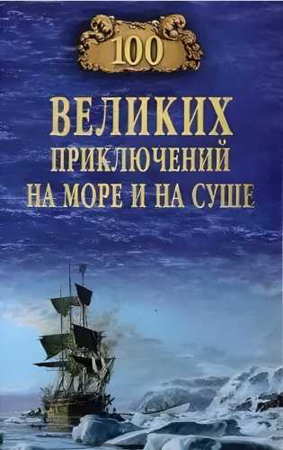 100 великих приключений на море и на суше
