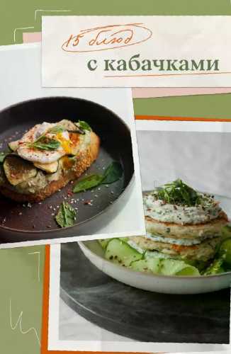 15 блюд с кабачками