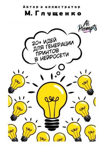 20+ идей для генерации принтов