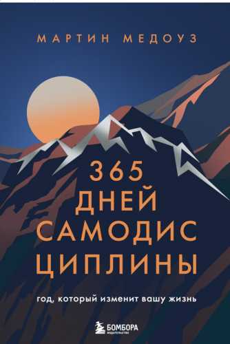 365 дней самодисциплины