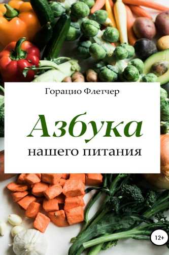 Азбука нашего питания