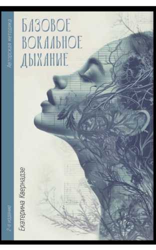 Базовое вокальное дыхание