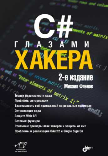 Михаил Фленов. C# глазами хакера