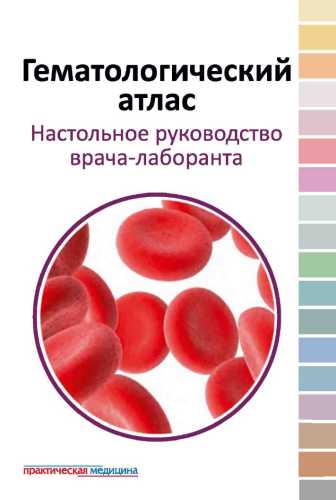 Гематологический атлас