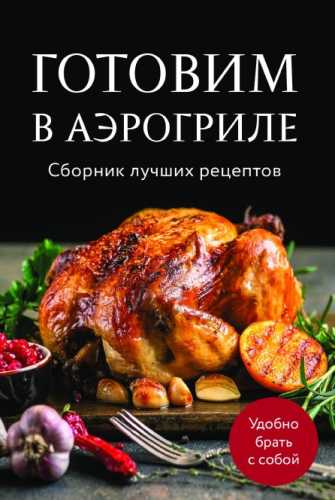 Готовим в аэрогриле