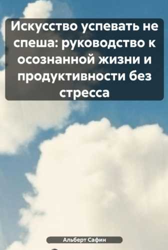 Искусство успевать не спеша