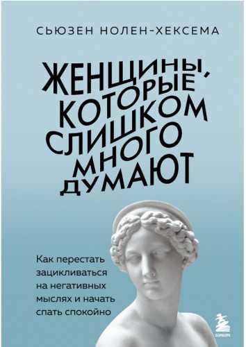 Женщины, которые слишком много думают