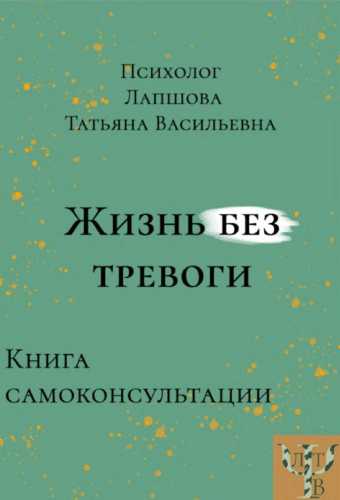 Жизнь без тревоги