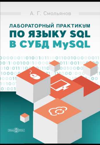 Лабораторный практикум по языку SQL в СУБД MySQL