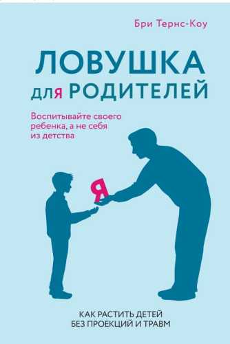 Ловушка для родителей