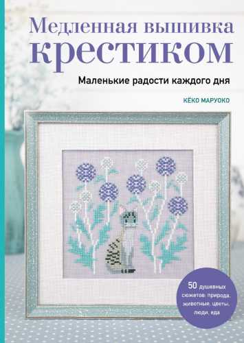 Медленная вышивка крестиком