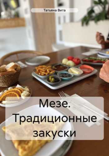Мезе