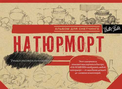 Натюрморт. Альбом для скетчинга